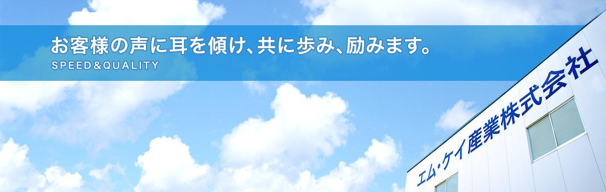 お客様の声に耳を傾け、共に歩み、励みます。